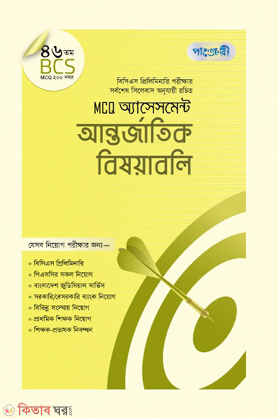 MCQ Assesment : Antorzatik Bishoyaboli (46 tomo BCS) (MCQ অ্যাসেসমেন্ট: আন্তর্জাতিক বিষয়াবলি (৪৬তম বিসিএস))