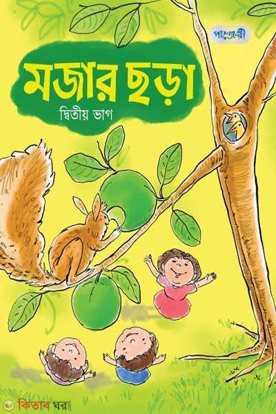 Mojar Choda, Ditio Bhag (Nursery Shreny) (মজার ছড়া, দ্বিতীয় ভাগ (নার্সারি শ্রেণি))