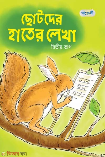 Chotoder Hater Lekha, Ditio Bhag (Nursery Shreny) (ছোটদের হাতের লেখা, দ্বিতীয় ভাগ (নার্সারি শ্রেণি))
