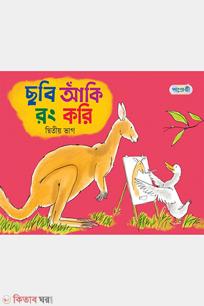 Chobi Aki Rong Kori, Ditio Bhag (Nursery Shreny) (ছবি আঁকি রং করি, দ্বিতীয় ভাগ (নার্সারি শ্রেণি))