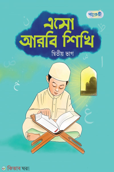 Esho Arbi Shikhi, Ditio Bhag (Nursery Shreny) (এসো আরবি শিখি, দ্বিতীয় ভাগ (নার্সারি শ্রেণি))
