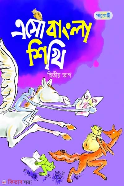 Esho Bangla Shikhi, Ditio Bhag (KG Shreny) (এসো বাংলা শিখি, দ্বিতীয় ভাগ (কেজি শ্রেণি))