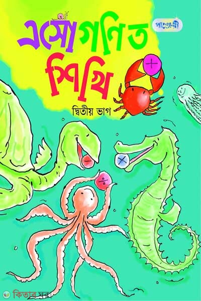 Esho Ganit Shikhi, Ditio Bhag(KG Shreny) (এসো গণিত শিখি, দ্বিতীয় ভাগ (কেজি শ্রেণি))