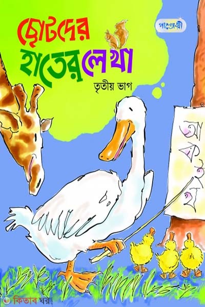 Chotoder Hater Lekha, Tritio Bhag (KG Shreny) (ছোটদের হাতের লেখা, তৃতীয় ভাগ (কেজি শ্রেণি))