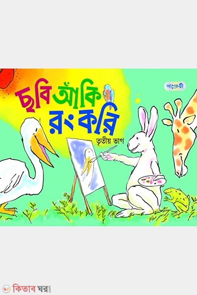 Chobi Aki Rong Kori, Tritio Bhag (KG Shreny) (ছবি আঁকি রং করি, তৃতীয় ভাগ (কেজি শ্রেণি))