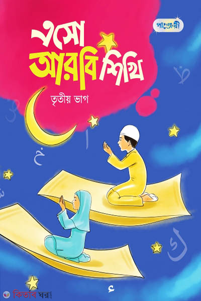 Esho Arbi Shikhi, Tritio Bhag (KG Shreny) (এসো আরবি শিখি, তৃতীয় ভাগ (কেজি শ্রেণি))