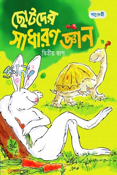 Chotoder Shadharon Gyan, Ditio Bhag (KG Shreny) (ছোটদের সাধারণ জ্ঞান, দ্বিতীয় ভাগ (কেজি শ্রেণি))