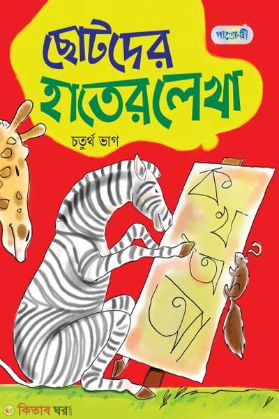 Chotoder Hater Lekha, 4th Bhag (Class 1) (ছোটদের হাতের লেখা, চতুর্থ ভাগ (প্রথম শ্রেণি))
