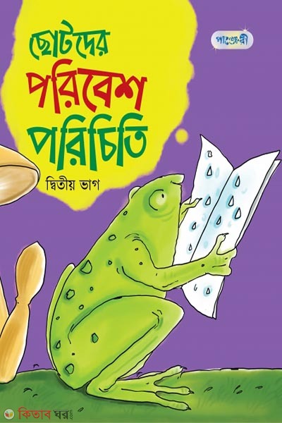 Chotoder Poribesh Porichiti, Ditio Bhag (Class 1) (ছোটদের পরিবেশ পরিচিতি, দ্বিতীয় ভাগ (প্রথম শ্রেণি))
