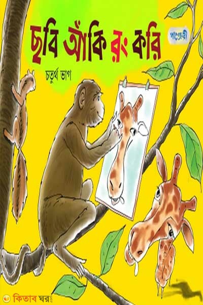 Chobi Aki Rong Kori, 4th Bhag (Class 1) (ছবি আঁকি রং করি, চতুর্থ ভাগ (প্রথম শ্রেণি))