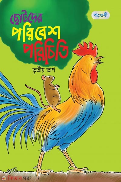 Chotoder Poribesh Porichiti, 3rd Bhag (Class 2) (ছোটদের পরিবেশ পরিচিতি, তৃতীয় ভাগ (দ্বিতীয় শ্রেণি))