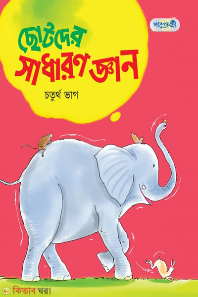 Chotoder Shadharon Gyan, 4th Bhag (Class 2) (ছোটদের সাধারণ জ্ঞান, চতুর্থ ভাগ (দ্বিতীয় শ্রেণি))