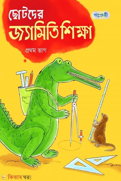 Chotoder Jaemiti Shikkha, Prothom Bhag (Class 2) (ছোটদের জ্যামিতি শিক্ষা, প্রথম ভাগ (দ্বিতীয় শ্রেণি))