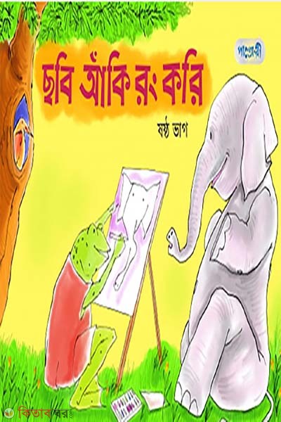 Chobi Aki Rong Kori, 6th Bhag (Class 3) (ছবি আঁকি রং করি, ষষ্ঠ ভাগ (তৃতীয় শ্রেণি))