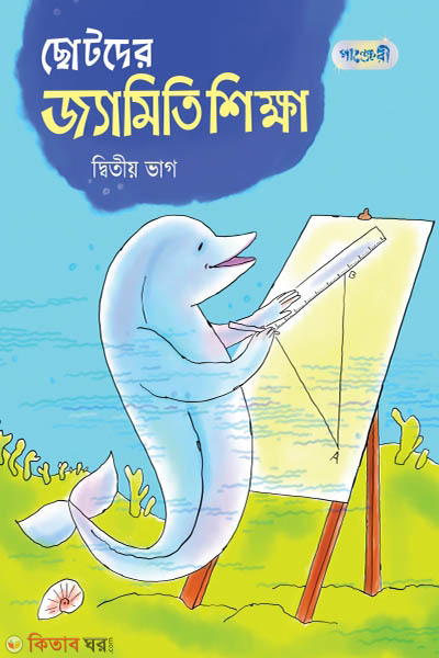 Chotoder Jaemiti Shikkha, 2nd Bhag (Class 3) (ছোটদের জ্যামিতি শিক্ষা, দ্বিতীয় ভাগ (তৃতীয় শ্রেণি))