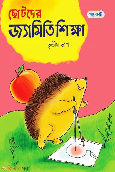 Chotoder Jaemiti Shikkha, Tritio Bhag (Class 4) (ছোটদের জ্যামিতি শিক্ষা, তৃতীয় ভাগ (চতুর্থ শ্রেণি))