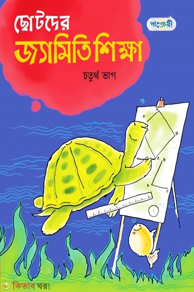 Chotoder Jaemiti Shikkha, Choturtho Bhag (Class 5) (ছোটদের জ্যামিতি শিক্ষা, চতুর্থ ভাগ (পঞ্চম শ্রেণি))
