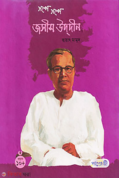 Golpe Golpe Jashim Uddin (গল্পে গল্পে জসিম উদ্‌দীন)