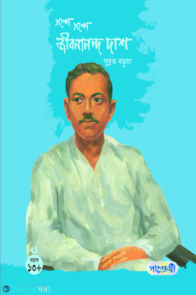 Golpe Golpe Jibonando Dash (গল্পে গল্পে জীবনানন্দ দাশ)