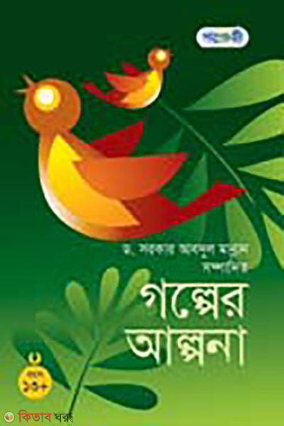 Golper Alpona 13+ (গল্পের আল্পনা ১৩+)