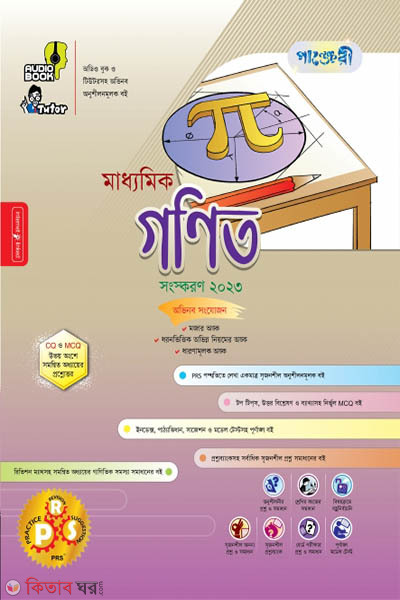 Panjeri Maddhomik Ganit (Class 9-10) (পাঞ্জেরী মাধ্যমিক গণিত (নবম-দশম শ্রেণি))