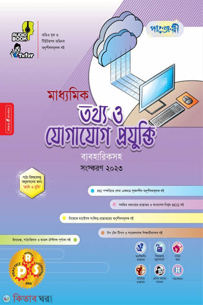 Panjeri Maddhomik Tottho o Jogajog Projukti (Class 9-10) (পাঞ্জেরী মাধ্যমিক তথ্য ও যোগাযোগ প্রযুক্তি (নবম-দশম শ্রেণি))