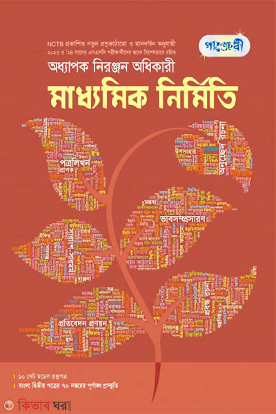 Panjeri Maddhomik Nirmiti (Class 9-10) (পাঞ্জেরী মাধ্যমিক নির্মিতি (নবম-দশম শ্রেণি))