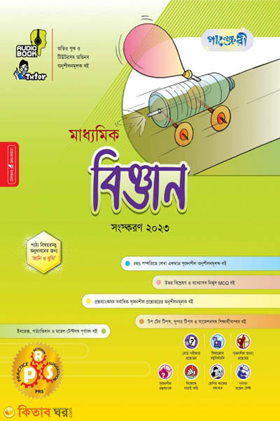 Panjeri Maddhomik Biggyan (Class 9-10) (পাঞ্জেরী মাধ্যমিক বিজ্ঞান (নবম-দশম শ্রেণি))