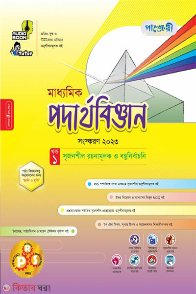 Panjeri Maddhomik Podartho Biggyan (Class 9-10) (পাঞ্জেরী মাধ্যমিক পদার্থবিজ্ঞান (নবম-দশম শ্রেণি))