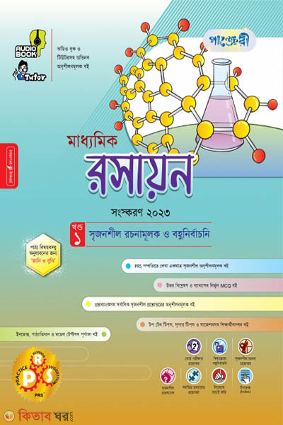 Panjeri Maddhomik Roshayon (Class 9-10) (পাঞ্জেরী মাধ্যমিক রসায়ন (নবম-দশম শ্রেণি))