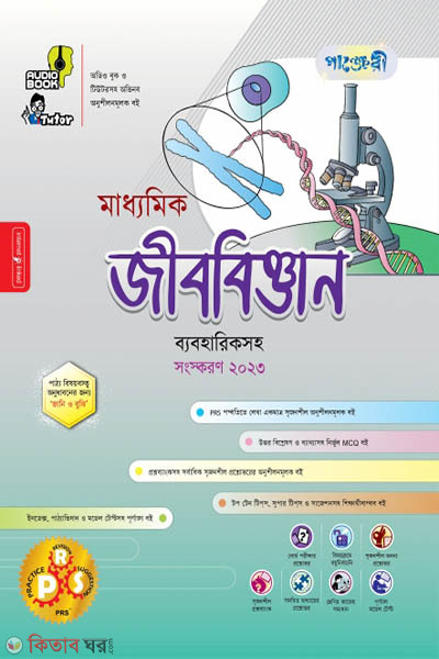 Panjeri Maddhomik Jibbiggyan (Class 9-10) (পাঞ্জেরী মাধ্যমিক জীববিজ্ঞান (নবম-দশম শ্রেণি))