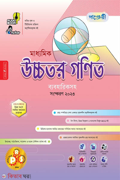 Panjeri Maddhomik Ucchotoro Ganit (9-10) (পাঞ্জেরী মাধ্যমিক উচ্চতর গণিত (নবম-দশম শ্রেণি))