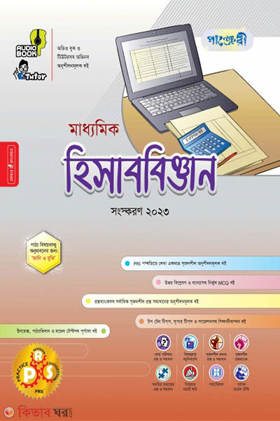 Panjeri Maddhomik Hisabbiggyan (Class 9-10) (পাঞ্জেরী মাধ্যমিক হিসাববিজ্ঞান (নবম-দশম শ্রেণি))