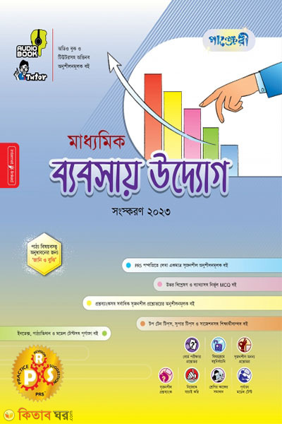Panjeri Maddhomik Bebsaye Uddog (Class 9-10) (পাঞ্জেরী মাধ্যমিক ব্যবসায় উদ্যোগ (নবম-দশম শ্রেণি))