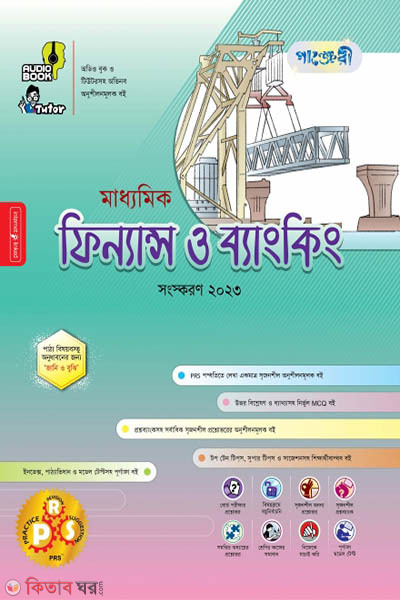 Panjeri Maddhomik Finance o Banking (Class 9-10) (পাঞ্জেরী মাধ্যমিক ফিন্যান্স ও ব্যাংকিং (নবম-দশম শ্রেণি))