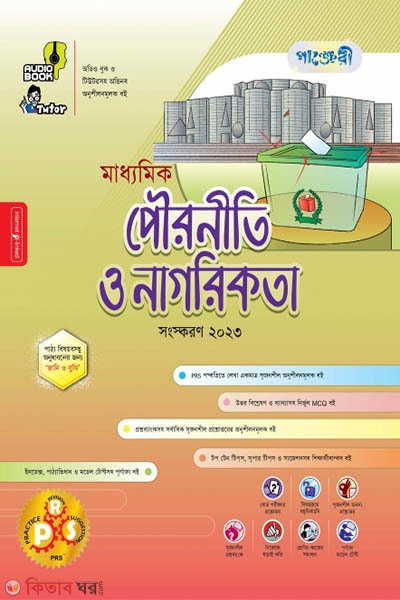 Panjeri Maddhomik Pouronoti o Nagorikota (Class 9-10) (পাঞ্জেরী মাধ্যমিক পৌরনীতি ও নাগরিকতা (নবম-দশম শ্রেণি))