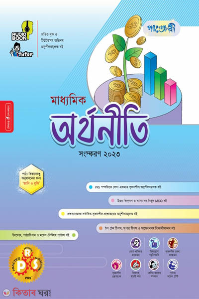 Panjeri Maddhomik Orthoniti (Class9-10) (পাঞ্জেরী মাধ্যমিক অর্থনীতি (নবম-দশম শ্রেণি))