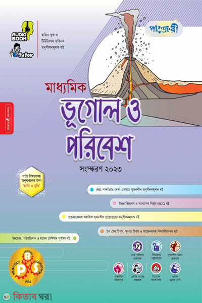 Panjeri Maddhomik Bhugol o Poribesh (Class 9-10) (পাঞ্জেরী মাধ্যমিক ভূগোল ও পরিবেশ (নবম-দশম শ্রেণি))