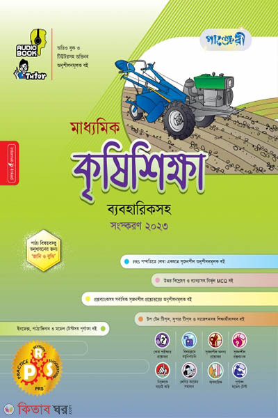 Panjeri Maddhomik Krishi Shikkha (Class 9-10) (পাঞ্জেরী মাধ্যমিক কৃষিশিক্ষা (নবম-দশম শ্রেণি))