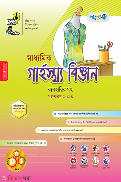 Panjeri Maddhomik Garhostho (Class 9-10) (পাঞ্জেরী মাধ্যমিক গার্হস্থ্য বিজ্ঞান (নবম-দশম শ্রেণি))