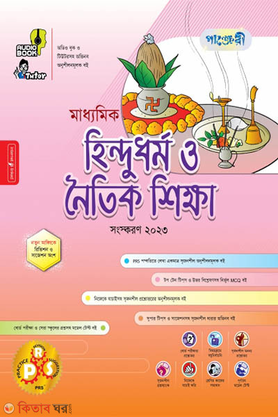 Panjeri Maddhomik Hindu Dhormo o Noitik Shikkha (Class 9-10) (পাঞ্জেরী মাধ্যমিক হিন্দুধর্ম ও নৈতিক শিক্ষা (নবম-দশম শ্রেণি))