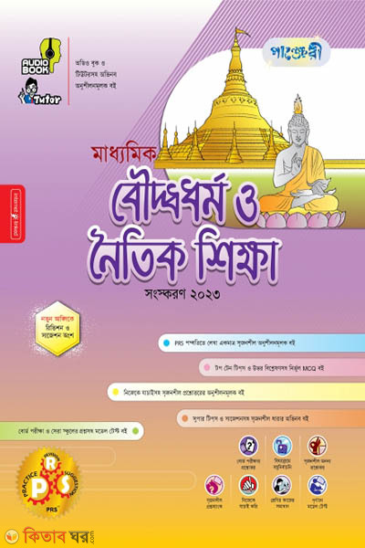 Panjeri Maddhomik Bouddho Dhormo o Noitik Shikkha (Class 9-10) (পাঞ্জেরী মাধ্যমিক বৌদ্ধধর্ম ও নৈতিক শিক্ষা (নবম-দশম শ্রেণি))