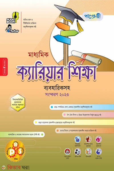 Panjeri Maddhomik Career (Class 9-10) (পাঞ্জেরী মাধ্যমিক ক্যারিয়ার শিক্ষা (নবম-দশম শ্রেণি))