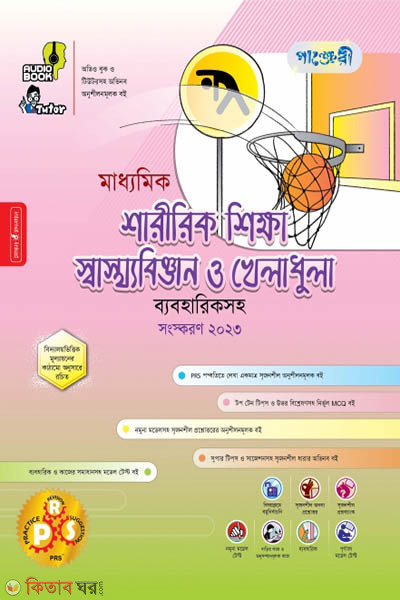 Panjeri Maddhomik Sharirik Shikkha, Shastho Biggyan o Kheladhula (Class 9-10) (পাঞ্জেরী মাধ্যমিক শারীরিক শিক্ষা, স্বাস্থ্যবিজ্ঞান ও খেলাধুলা (নবম-দশম শ্রেণি))