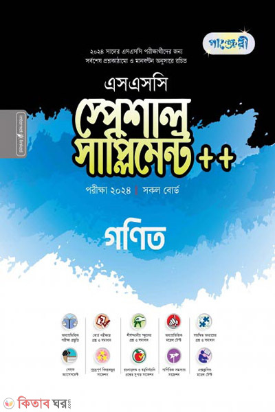 Panjeri Ganit Special Supplyment++(SSC 2024) (পাঞ্জেরী গণিত স্পেশাল সাপ্লিমেন্ট ++ (এসএসসি ২০২৪))