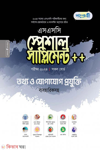 Panjeri Tottho o Jogajog Projuktu Special Supplyment++(SSC 2024) (পাঞ্জেরী তথ্য ও যোগাযোগ প্রযুক্তি স্পেশাল সাপ্লিমেন্ট ++ (এসএসসি ২০২৪))