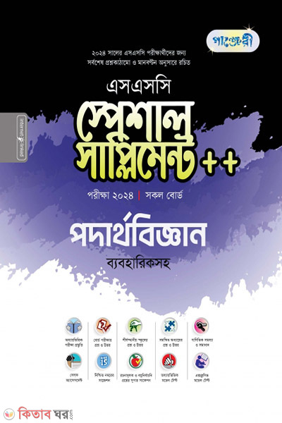 Panjeri Podartho Biggyan Special Supplyment++(SSC 2024) (পাঞ্জেরী পদার্থবিজ্ঞান স্পেশাল সাপ্লিমেন্ট ++ (এসএসসি ২০২৪))