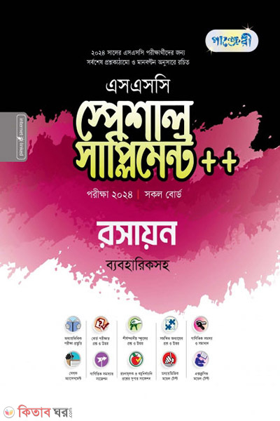 Panjeri Roshayon Special Supplyment++(SSC 2024) (পাঞ্জেরী রসায়ন স্পেশাল সাপ্লিমেন্ট ++ (এসএসসি ২০২৪))