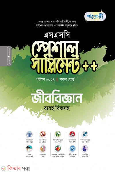 Panjeri Jibbiggyan Special Supplyment++(SSC 2024) (পাঞ্জেরী জীববিজ্ঞান স্পেশাল সাপ্লিমেন্ট ++ (এসএসসি ২০২৪))
