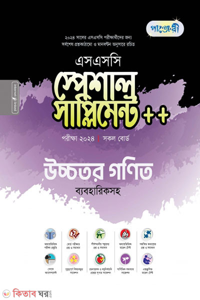 Panjeri Ucchotoro Ganit Special Supplyment++(SSC 2024) (পাঞ্জেরী উচ্চতর গণিত স্পেশাল সাপ্লিমেন্ট ++ (এসএসসি ২০২৪))